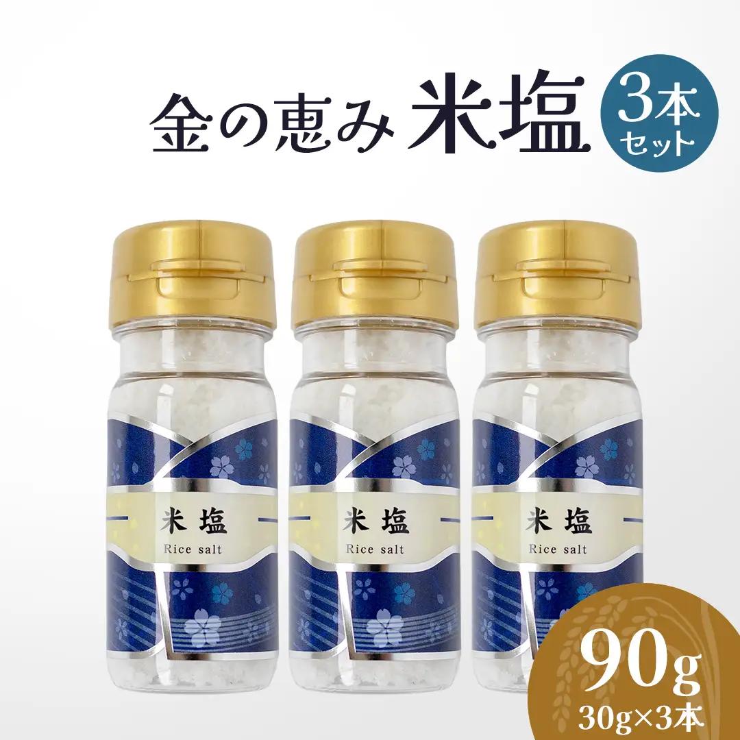 金の恵み米塩 MIRAI 米塩３本セット 調味料 料理 ギフト 詰め合わせ
