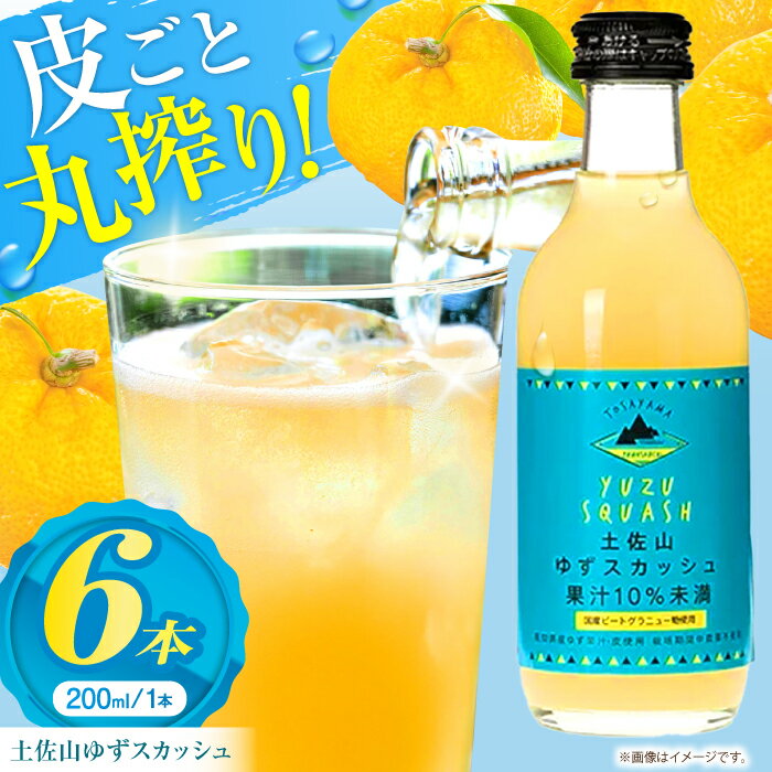 【ふるさと納税】土佐山ゆずスカッシュ M(200ml)　6本入り【一般財団法人夢産地とさやま開発公社】[ATBH001]
