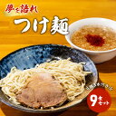 【ふるさと納税】ラーメン 夢を語れ つけ麺 9食 セット 極太麺 ガッツリ系ラーメン 豚 3本付き！ ※配送不可：離島