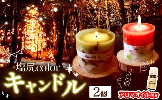 
塩尻colorキャンドル（２個）＆アロマオイルセット（ヒノキ台座付き）
