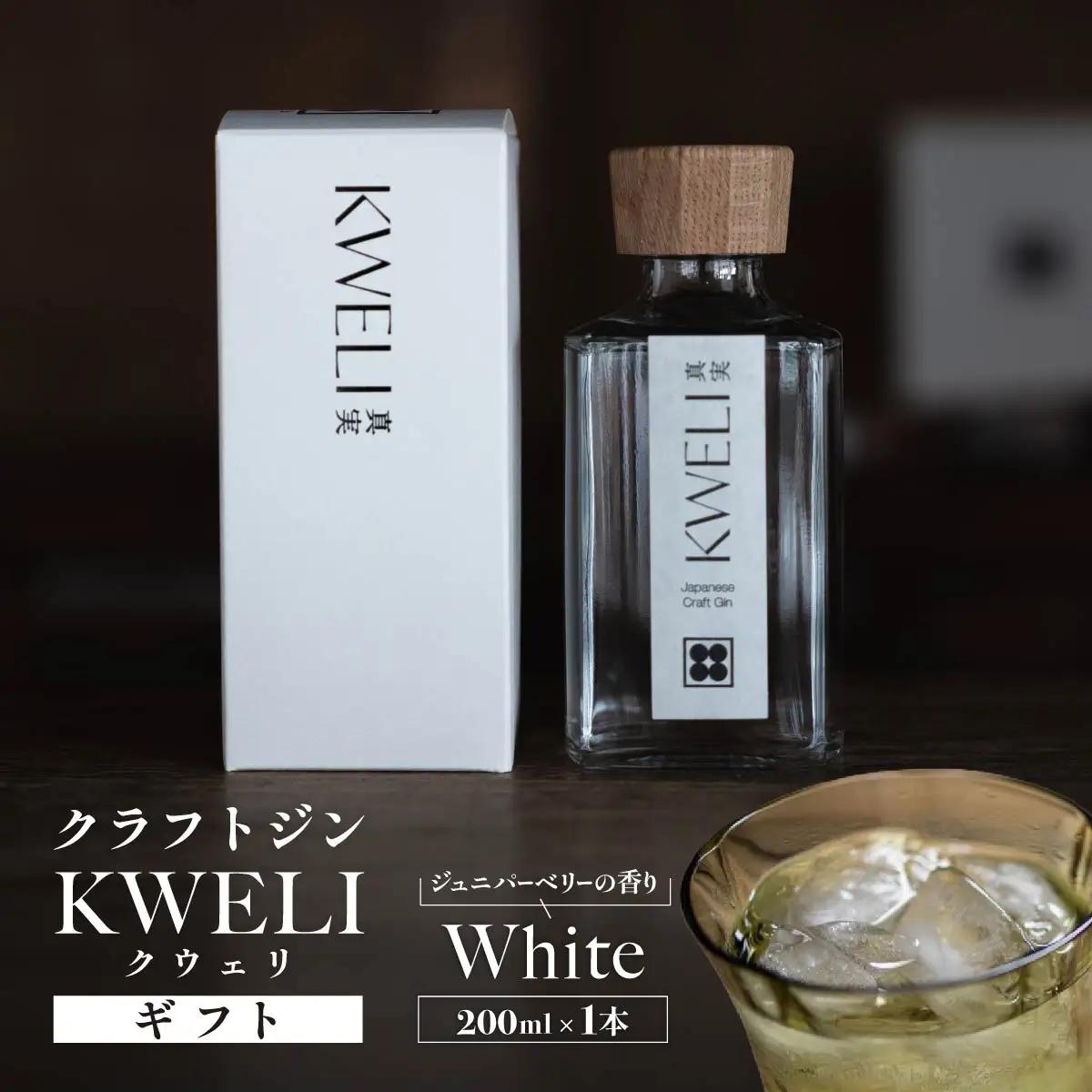 クラフトジン KWELI（クウェリ） ギフトセット White 200ml | ジン