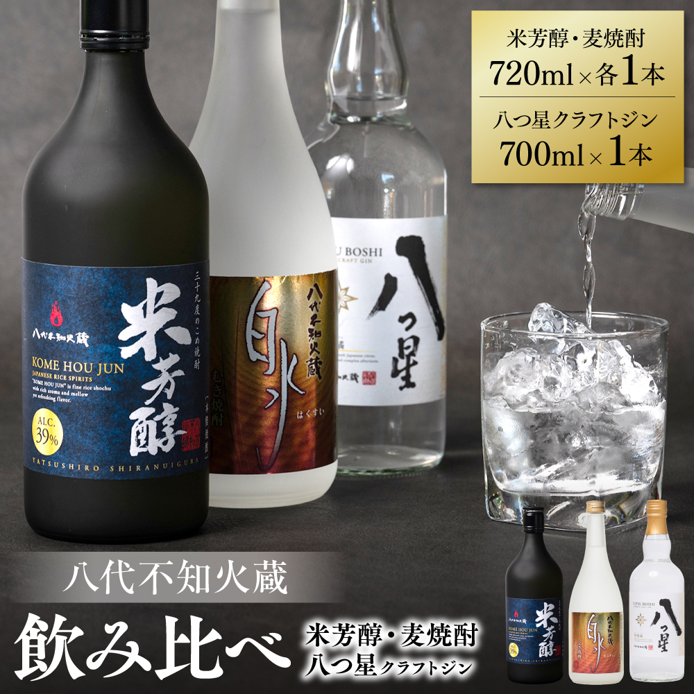 八代不知火蔵 純米焼酎 米芳醇 720ml 白水 麦 720ml 八つ星 和柑橘 クラフトジン 700ml 飲み比べ 各1本 (計3本) 瓶