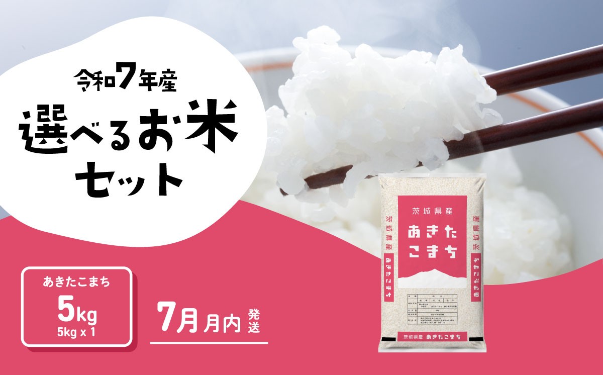 
                  【07月上旬発送】米  あきたこまち 5kg 令和7年産 精米 白米 茨城県産 米 お米 [RA055yai]
                