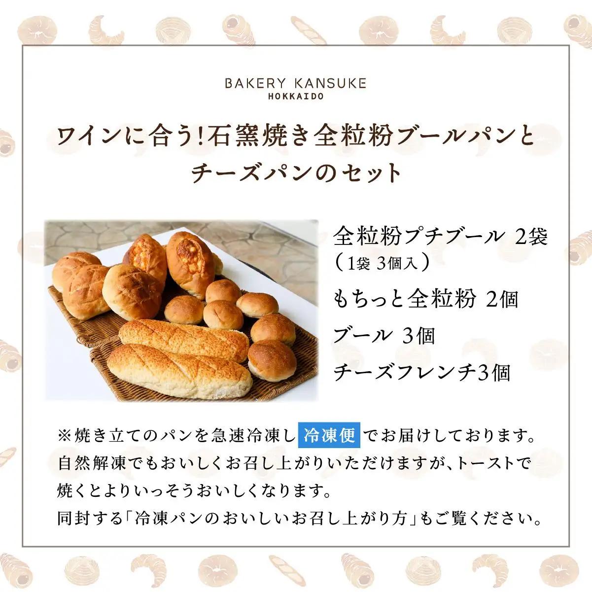 ワインに合うパンセット石窯焼き全粒粉ブールパンとチーズパン｜ ベーカリーカンスケ【19103】