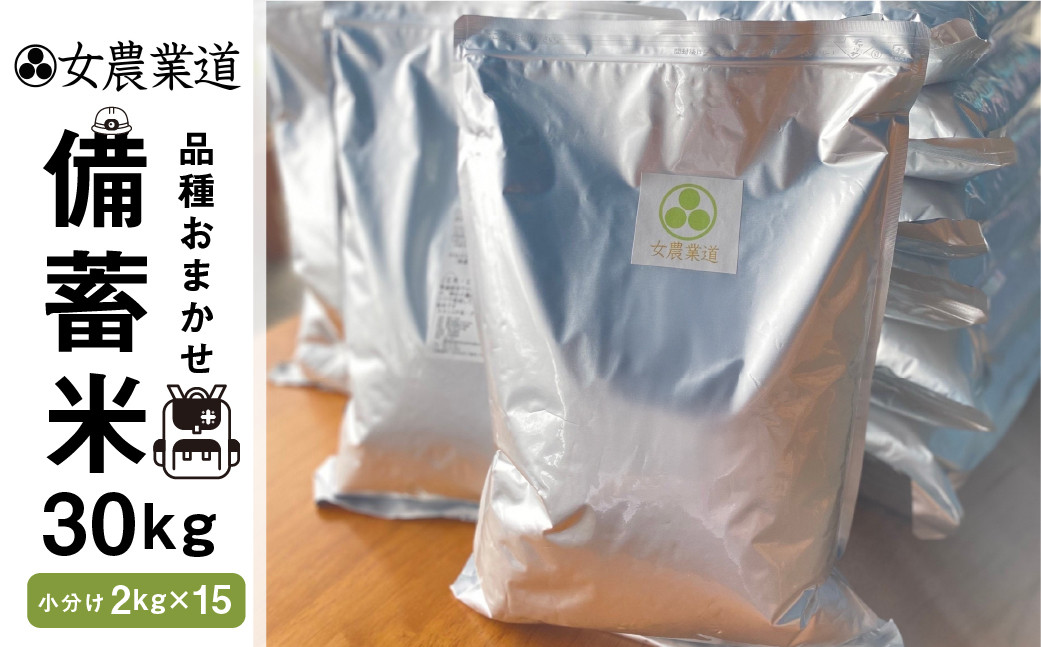 
            備蓄米 30kg 3年保存パック 【白米】 うるち米 低農薬  品種 おまかせ 訳あり 備蓄 真空パック 常温 長期保存 米 白米 30kg 保存 常備 送料無料 100000円 10万円
          