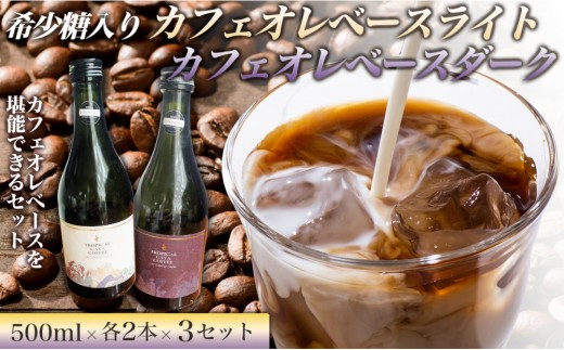 
                  希少糖入りカフェオレベースライト 500ミリリットル　希少糖入りカフェオレベースダーク 500ミリリットル【各2本 3セット】 リキッドアイスコーヒー コーヒー 珈琲 アイスコーヒー カフェオレ 家カフェ 香川県 高松市
                