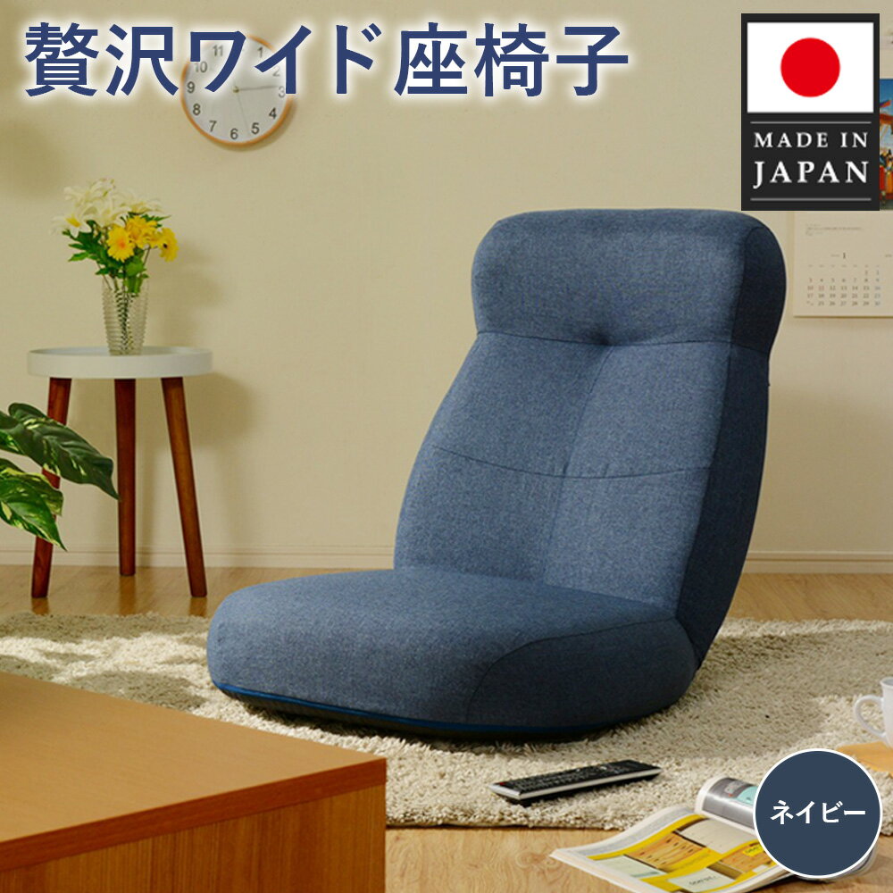 【ふるさと納税】贅沢ワイド座椅子 A974p ネイビー【日本製】 ／ 座椅子 ワイド 日本製 ネイビー ハイバック リクライニング クッション 大型 リビング 厚木市