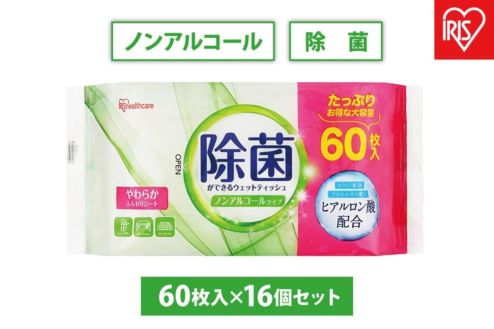 
【60枚入×16個】除菌ができるウェットティッシュ ノンアルコールタイプ
