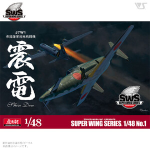 【ボークス】プラモデル SWS 1/48 J7W1 帝国海軍局地戦闘機 震電｜プラモデル 人気