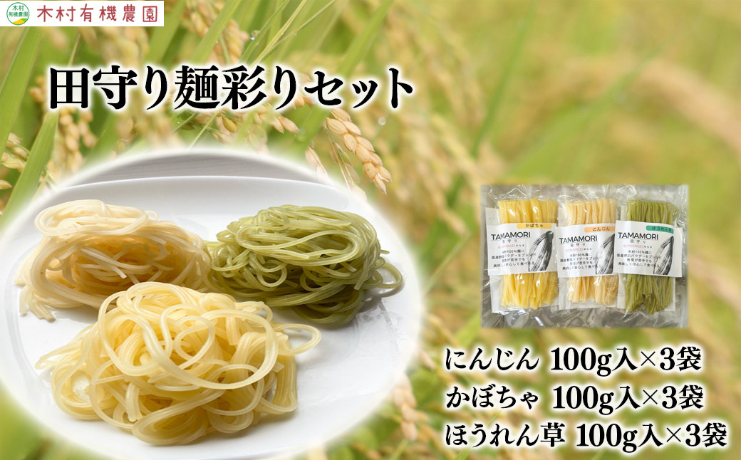 
グルテンフリー米粉100％麺　田守り麺彩りセット 【彩り麺 にんじん かぼちゃ ほうれん草 島根県 雲南市 たたらの郷 吉田町 安心安全 優しい農業 島根県推奨エコロジー農産物 減農薬 減化学肥料 エコファーマー TAMAMORI たまもり 無添加 米粉 低GI グルテンフリー 茹で伸びしない】
