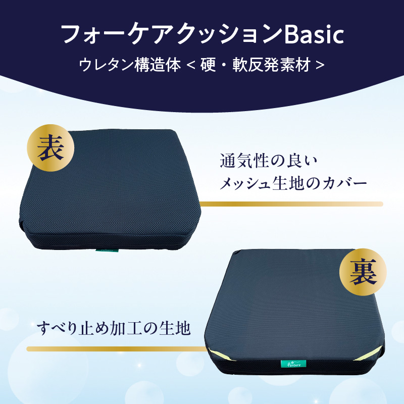 腰痛予防に！体圧分散 フォーケアクッションBasic　厚さ6センチ