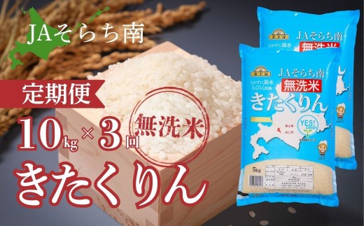 【3ヶ月定期便】金王冠 きたくりん（無洗米）10kg×3回　JAそらち南  北海道米　P031
