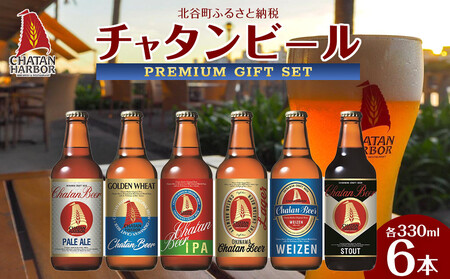 チャタンビールプレミアムギフト6本セット｜地ビール クラフト 限定ビール