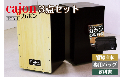 
[№21-0140]カホン(スナッピー無、響線4本)・バッグ・教則本の３点セット TCA-1(cajon-set)
