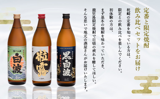 【のし付き・お中元】限定＆枕崎の定番飲み比べセット A6−120C【配送不可地域：離島】【1511685】