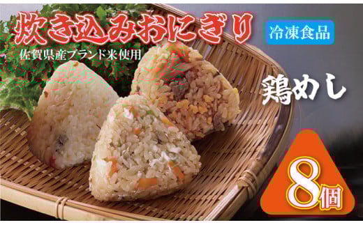 炊き込み冷凍おにぎり（小城産米使用）8個入り レンジでチンできる 簡単 巣ごもり