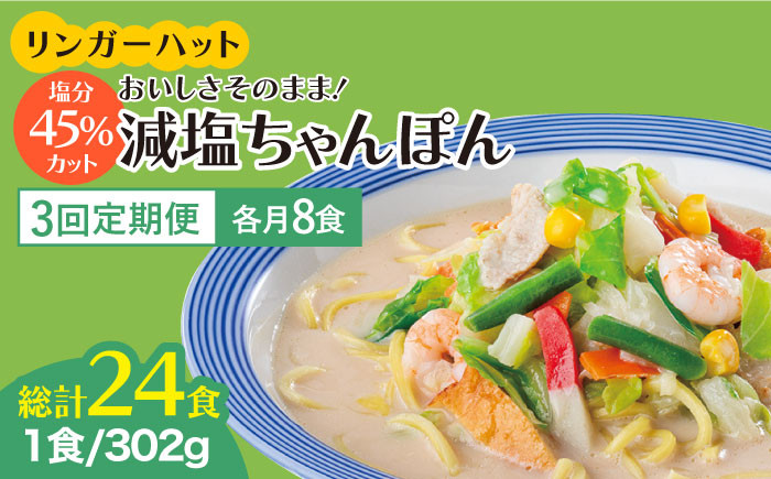 
【全3回定期便】＜おいしさそのまま！塩分45%カット＞リンガーハット 減塩ちゃんぽん 8食セット 冷凍 国産 吉野ヶ里町/リンガーフーズ [FBI026]
