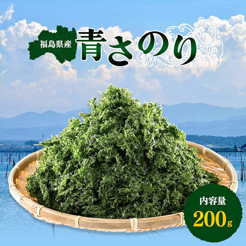【ふるさと納税】松川浦産あおさのり 200g 海藻 海の幸 魚介 海産物 食品 FAI-0009