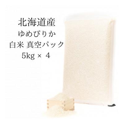 ふるさと納税 鷹栖町 令和7年産 真空パック ゆめぴりか白米5kg×4　計20kgセット SA198