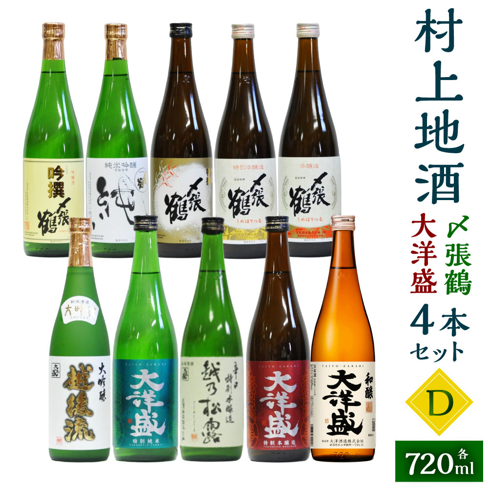 【ふるさと納税】村上地酒 飲み比べ 720ml×10本 セットD(〆張鶴・大洋盛) 計7.2L 酒 アルコール 地酒 日本酒 宮尾酒造 大洋酒造 お取り寄せ 飲み比べ セット 詰め合わせ 新潟県 村上市 常温 D4066