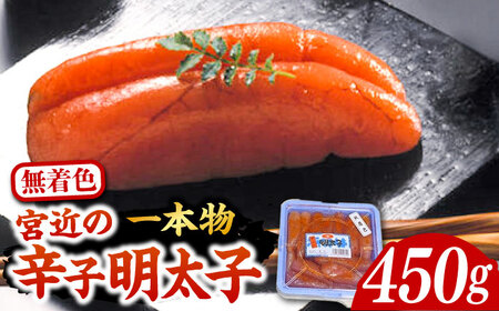 【化粧箱 包装紙付】宮近 の 無着色 辛子明太子 450g (1本物)[VCL009] 明太子 めんたい 明太
