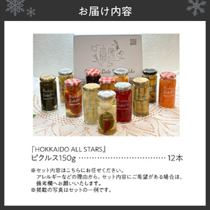 【肌思いの北海道野菜】ピクルス4本セット