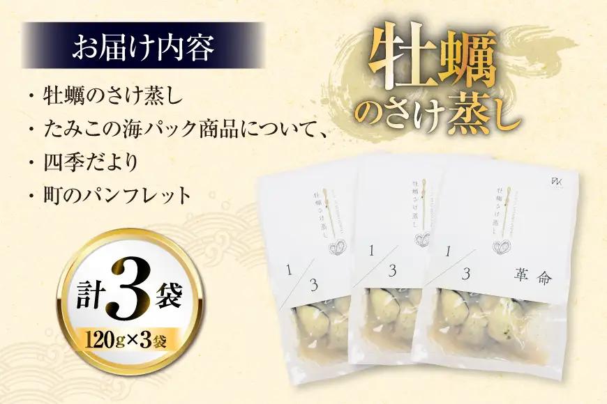 1/3革命 牡蠣のさけ蒸し セット 120g 3袋 計360g