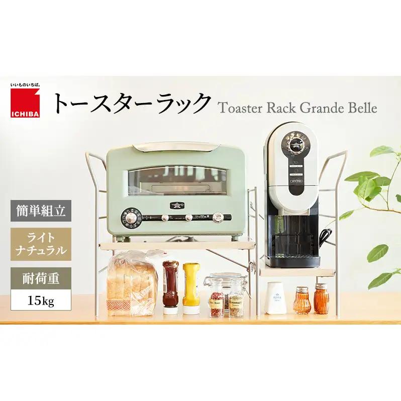 トースターラック グランデベル -ライトナチュラル- ラック 収納 おしゃれ インテリア 市場家具