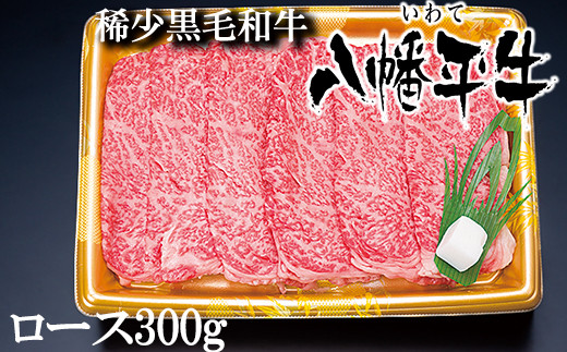 
八幡平牛 ロース すきやき用 しゃぶしゃぶ用 300g 【肉の横沢】 ／ 黒毛和牛 牛肉 肉 ギフト
