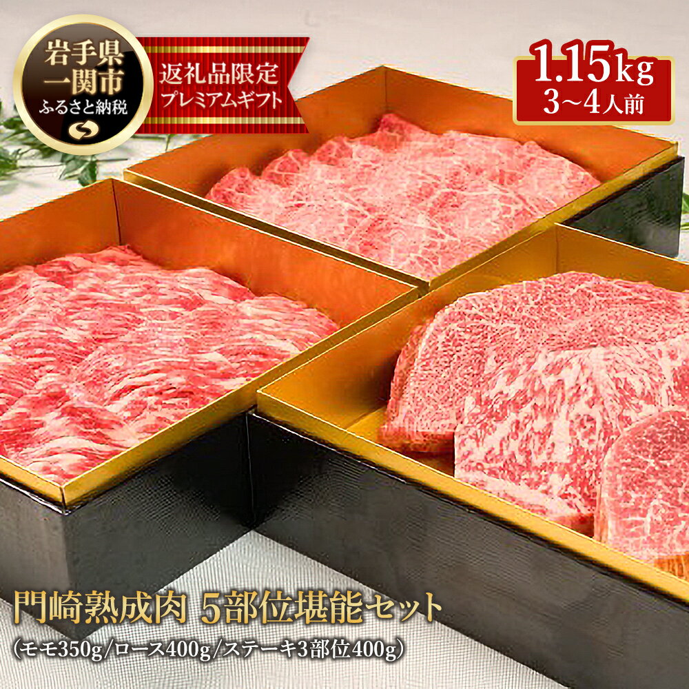 【ふるさと納税】格之進 熟成肉三段重 黒毛和牛堪能セット 5部位1.15kg（3〜4人前） 牛肉 食べ比べ お取り寄せ おもてなし ステーキ しゃぶしゃぶ すき焼き おせち