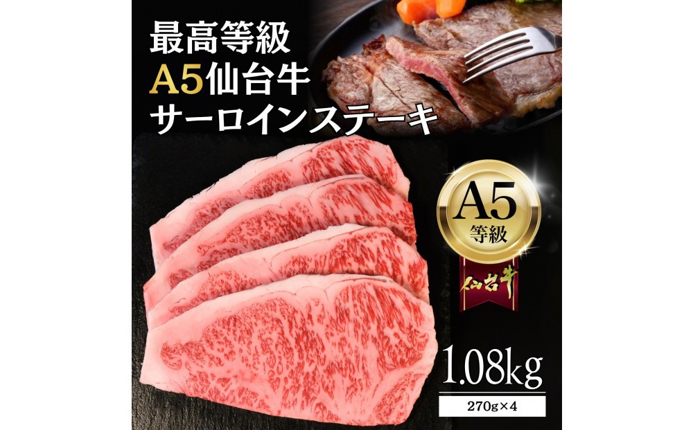 
                  【A5仙台牛】サーロインステーキ 1.08kg(270g×4) 最高等級 黒毛和牛
                