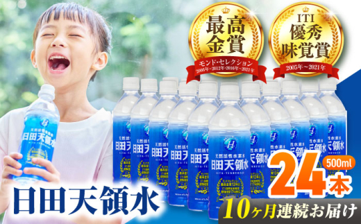 【全10回定期便】 日田天領水 500ml×24本 飲料水 水 みず 備蓄 防災 天然水 天然 ミネラルウォーター みねらるうぉーたー ミネラル シリカ日田市 / グリーングループ株式会社 [AREG047]