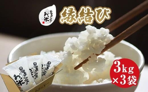 224.日置さん家のお米「縁結び」3kg×3袋【無洗米・2025年産】【米 新米 ブランド米 鳥取県産 ごはん 白米 おにぎり 弁当 2025年産 縁結び こめ 鳥取 国産】