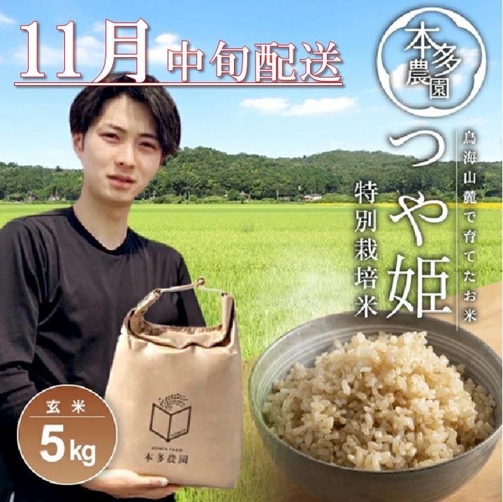 SB0739　11月中旬配送／令和7年産【玄米】特別栽培米 つや姫　5kg 農家直送 HO