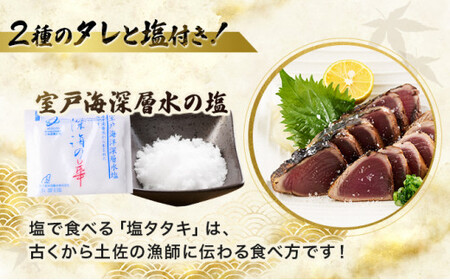 かつおのたたき 1節セット 計350ｇ～400g (塩・タレ付き)  定期便 頒布会 カツオのたたき 鰹 カツオ たたき 海鮮 父の日 冷凍 送料無料 高知県 室戸市