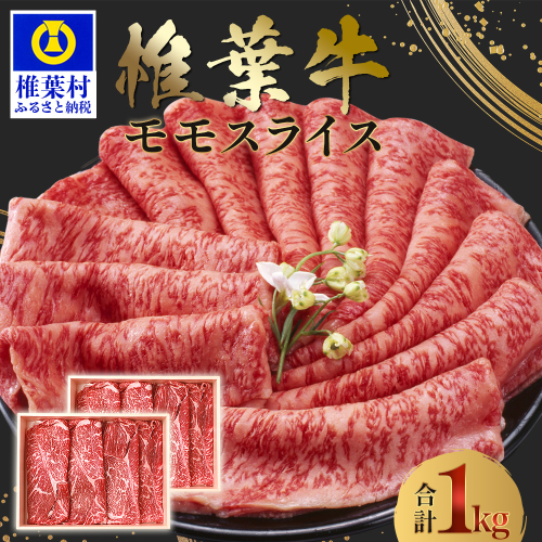宮崎県産 椎葉牛 ももスライス【1kg】