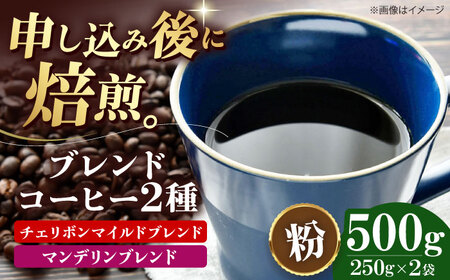 【お中元対象】コーヒー粉 ブレンドコーヒー 2種セットE（各250g） [AGCU021-1] 