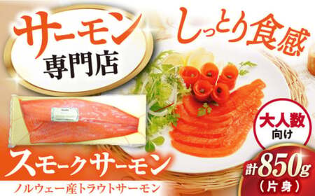 スモークサーモン トラウト 片身850g[AQAJ024]サーモンサーモンサーモンサーモンサーモン鮭鮭鮭鮭鮭
