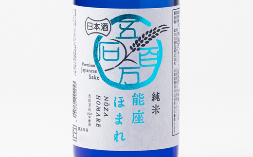 【兵庫県産】アムナックの純米酒「能座ほまれ」720ml×2本