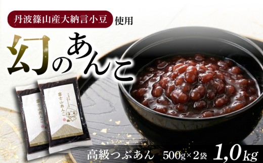 幻のあんこ 高級粒あん 丹波篠山産 大納言小豆 富士山の伏流水 使用 《1.0kg（500g×2袋）》 国産 つぶあん あんこ 小豆 あずき 氷砂糖 富士山あんこ 和菓子 あんトースト ぜんざい おしるこ かき氷 美味しい 甘味 日本文化 和食 甘党 母の日 誕生日 プレゼント 贈り物 ギフト 老舗 製餡所 甲石製餡 三島市 静岡県