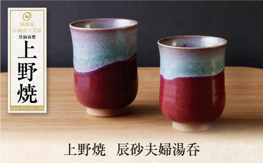 Z28-37 上野焼 辰砂夫婦湯呑