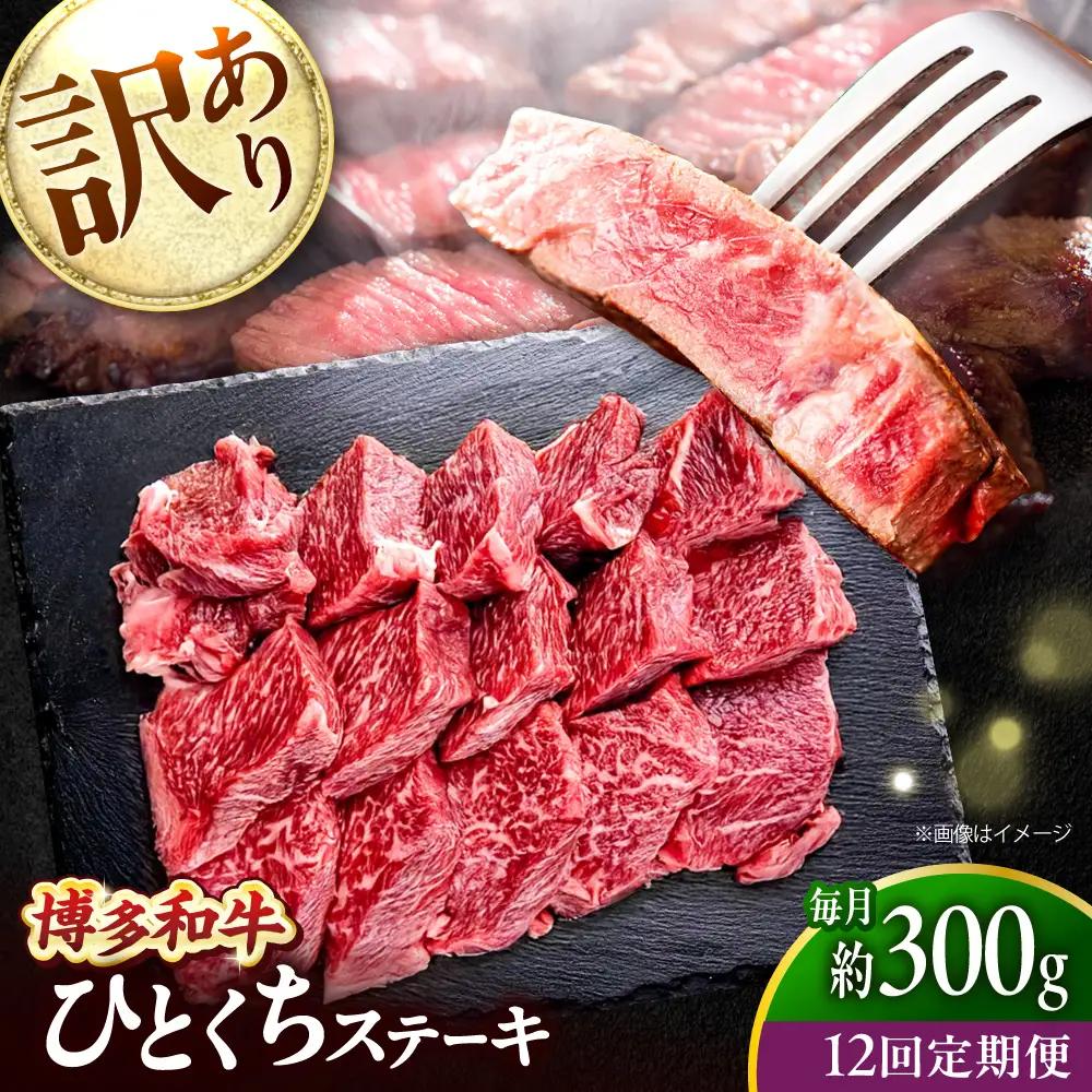 【全12回定期便】訳あり 博多和牛 一口ステーキ 約300g吉富町/肉のくまもと屋[BGBY070]