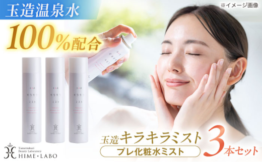 化粧水 美肌の湯の温泉水配合! 【姫ラボ】 玉造キラキラミスト 3本セット 島根県松江市/株式会社玉造温泉まちデコ [ALBH019] ｜ 玉造キラキラミスト おすすめ 人気 化粧水 ミスト 保湿 うるおい コスメ レディース しっとり 乾燥肌 敏感肌 美容 ギフト お徳用 基礎化粧品 スキンケア 玉造温泉 温泉水 セット 島根 松江 人気 おすすめ スキンケア お手入れ プレゼント