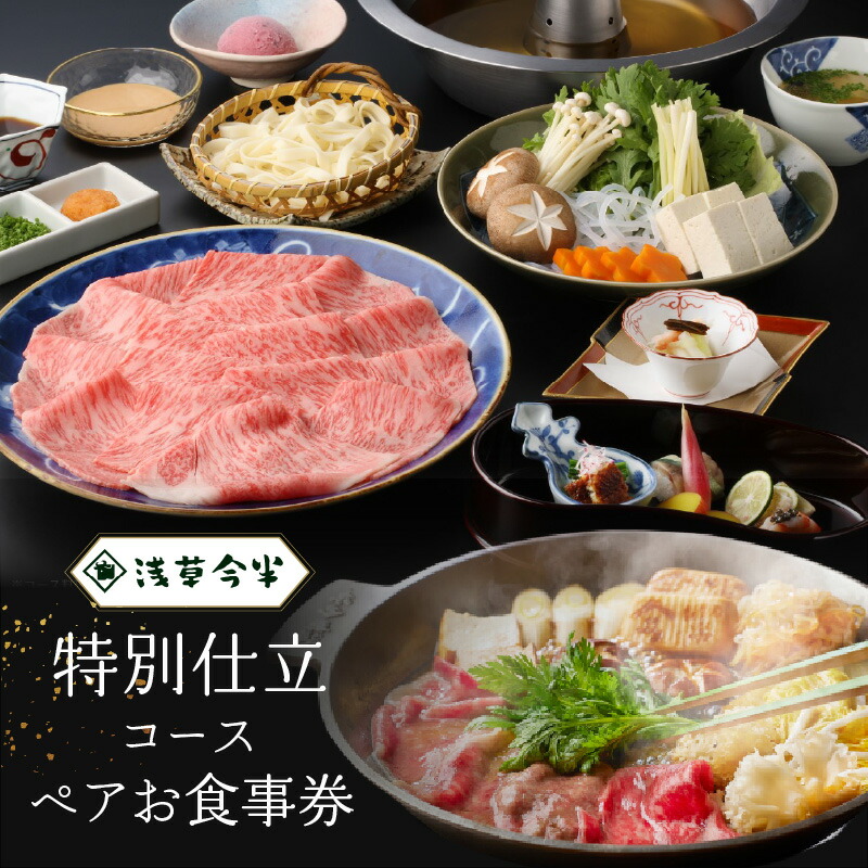 【浅草今半】特別仕立コース ペアお食事券