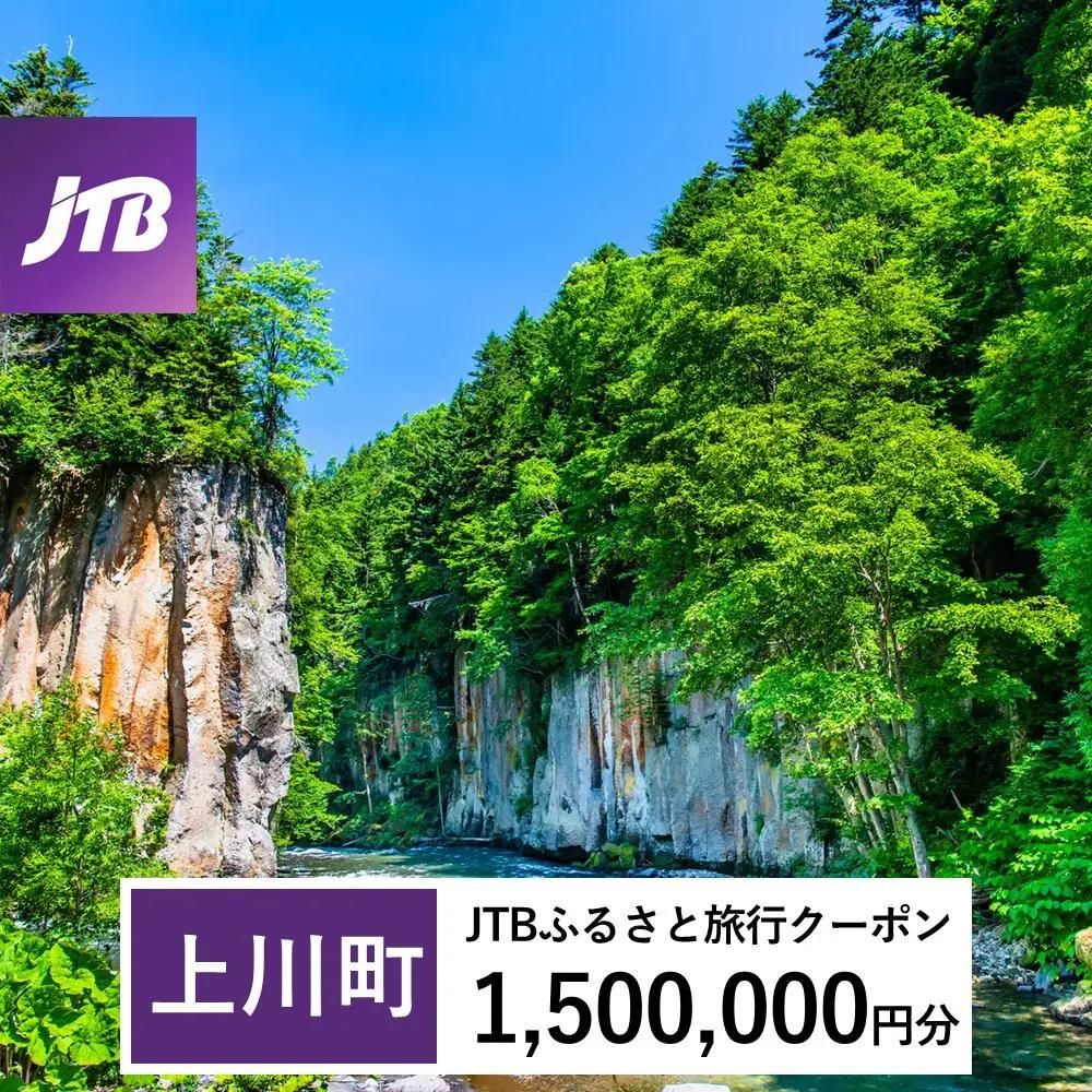 【上川町】JTBふるさと旅行クーポン（1,500,000円分）有効期間3年（Eメール発行）｜層雲峡 層雲峡