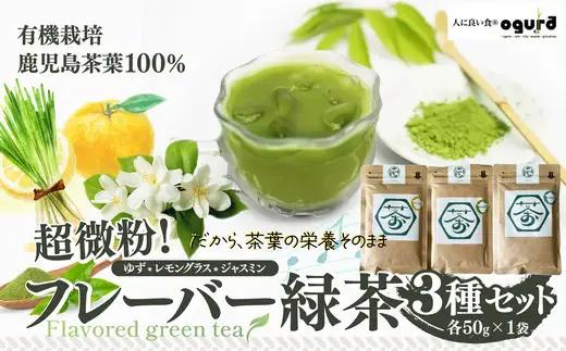 超微粉！フレーバー緑茶３種セット　60P5010
