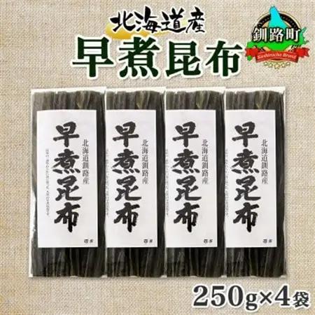 北連物産の早煮昆布 250g×4袋 計1kg 釧路産 北海道 釧路町_釧路 くしろ 釧路昆布 国産 昆布 海藻 おでん こんぶ 煮物 コンブ 保存食 夕飯 昆布 ギフト 乾物 北連物産 きたれん 北海