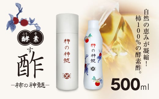 香取市産 酵素酢 柿の神髄 / ギフト缶レギュラー(500ml×1本入・贈答可)  KTRAK001 / 酢 柿酢 酵素 贈答 ギフト 贈り物 プレゼント ギフト缶 缶入り 健康習慣 健康