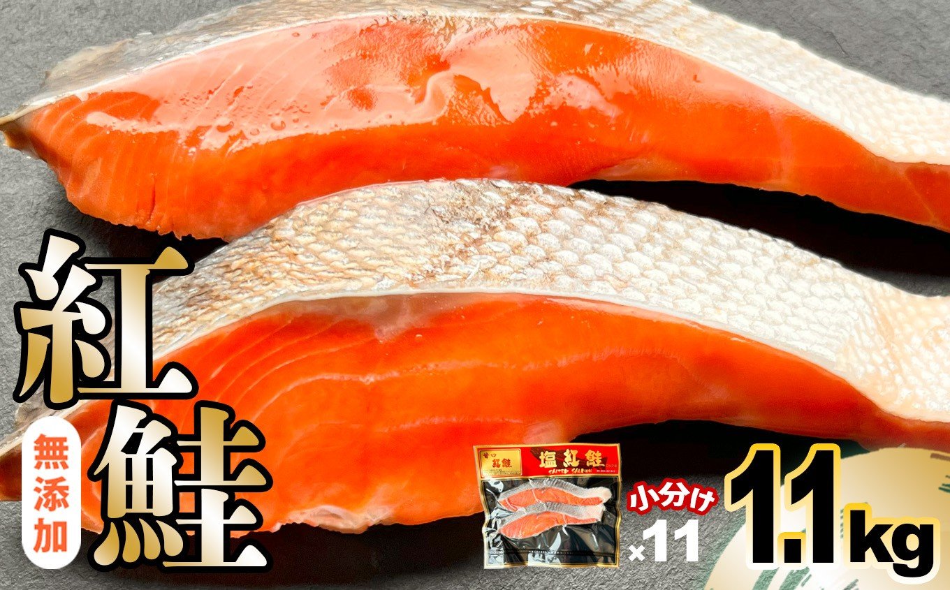 
            鮭 紅鮭 無添加 切り身 1.1kg 小分け (2切入×11パック) 冷凍 甘塩仕立て 便利な 個包装 (1パック2切れ入り) サケ さけ シャケ 塩鮭 塩竈市 塩釜 安心無添加 塩釜水産食品
          