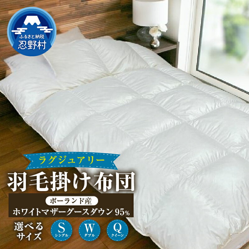 【ふるさと納税】ラグジュアリー 羽毛ふとん 羽毛 掛け布団 シングル ダブル クイーン 羽毛布団 軽い 暖かい ダウンパワー440DP ポーランド産 ホワイトマザーグースダウン95％使用 保温性 弾力性 プレゼント 贈り物 送料無料 山梨県 忍野村